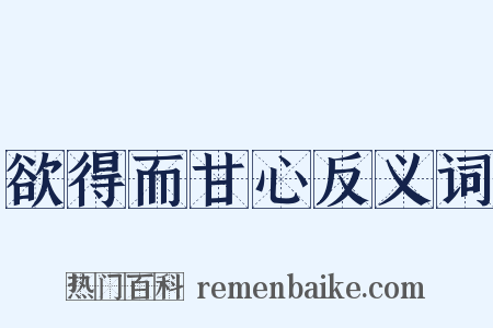 欲得而甘心反义词是什么意思的图片